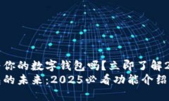 苹果可以成为你的数字钱包吗？立即了解2025必看
