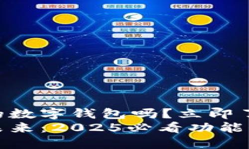 苹果可以成为你的数字钱包吗？立即了解2025必看功能
苹果数字钱包的未来：2025必看功能介绍
