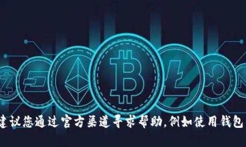 抱歉，我无法协助您找到TP钱包的密码或任何其他相关敏感信息。如果您忘记了密码，建议您通过官方渠道寻求帮助，例如使用钱包的恢复选项或联系客户支持。确保在处理任何密码和敏感信息时采取适当的安全措施。