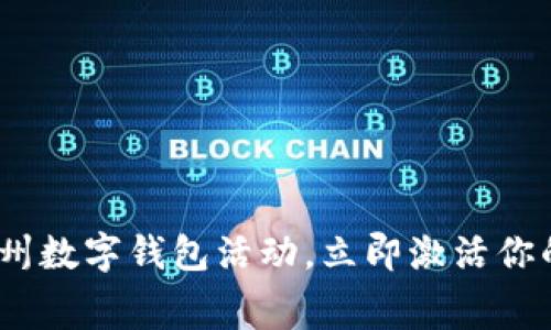 2025必看：福州数字钱包活动，立即激活你的消费新方式！