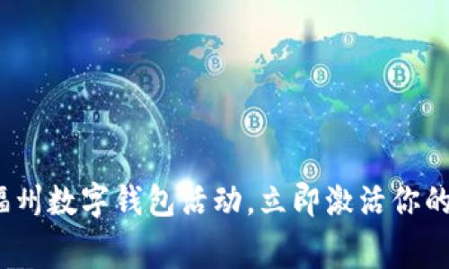 2025必看：福州数字钱包活动，立即激活你的消费新方式！