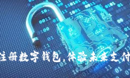 立即注册数字钱包，体验未来支付方式！