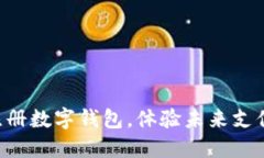 立即注册数字钱包，体验未来支付方式！