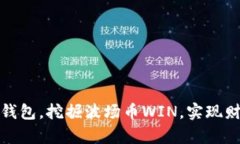 现在加入TP钱包，挖掘波场