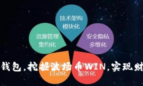 现在加入TP钱包，挖掘波场币WIN，实现财富增值之路