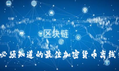 2025年必须知道的最佳加密货币离线钱包推荐