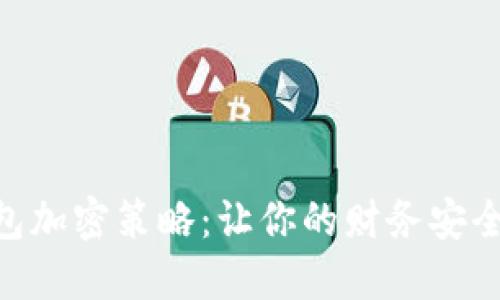 立即了解小米钱包加密策略：让你的财务安全升级，2025必看！