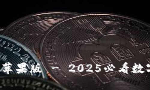 立即下载！TP冷钱包苹果版 - 2025必看数字资产安全守护神器