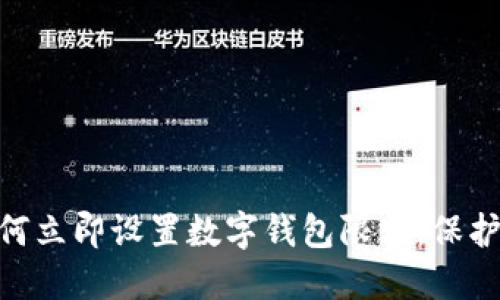 2025必看：如何立即设置数字钱包限额，保护您的资金安全