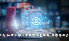 2025必看：如何立即设置数字钱包限额，保护您的