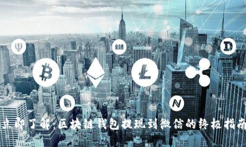 立即了解：区块链钱包提现到微信的终极指南