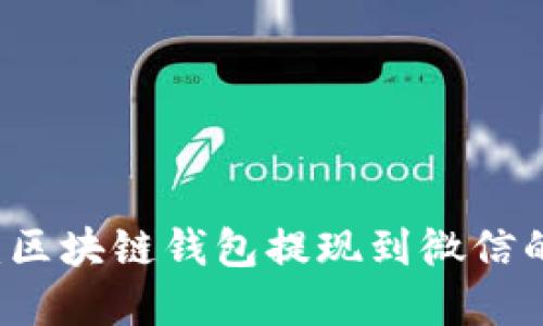 立即了解：区块链钱包提现到微信的终极指南