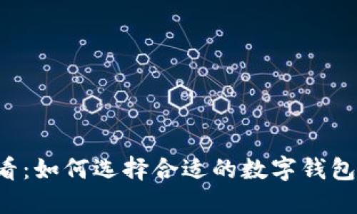 2025必看：如何选择合适的数字钱包进行买币