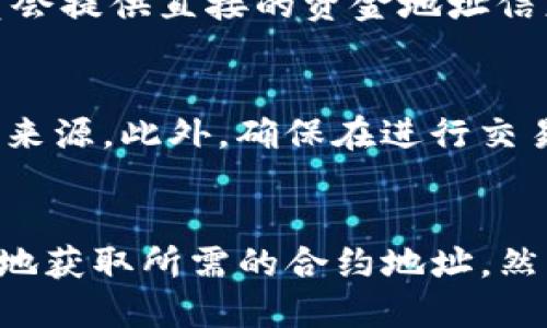 要查找TP钱包（TokenPocket）的合约地址，可以通过以下几种方式进行：

1. 使用TP钱包官方应用
首先，确保你已经安装了TP钱包应用。打开应用后，选择你所关注的代币或资产。在资产详情页面，通常可以找到合约地址的相关信息。点击代币详情，查看是否有显示合约地址的选项。

2. 访问区块链浏览器
如果你知道代币的名称或符号，可以通过区块链浏览器进行查找，例如以太坊的Etherscan或币安智能链的BscScan等。在搜索框中输入代币名称，通常会出现相应的代币详情页面，其中包括合约地址、交易记录以及持有人信息。

3. 查找项目官方网站或社区
许多区块链项目会在其官方网站上或社交媒体平台（如Twitter、Telegram）上发布合约地址的信息。确保访问可信的官方渠道，以避免假冒或欺诈的合约地址。

4. 使用去中心化交易所（DEX）
在一些去中心化交易所（如Uniswap、PancakeSwap）上，可以找到交易对的合约地址。在对应的交易对页面上，通常会提供该代币及其合约地址的信息。通过这些平台，你不仅可以找到合约地址，还可以查看流动性和交易情况。

5. 浏览相关论坛和社区
一些区块链和加密货币的论坛（如Reddit、Bitcointalk）或社交媒体群组中，会有用户分享或讨论合约地址。有时这些社区成员会提供直接的资金地址信息，帮助新手用户找到可靠的合约地址。

注意事项
在查找合约地址时，务必保持警惕。由于加密货币市场中的风险和欺诈行为日益严重，你应该确认所找到的地址来自于可信的来源。此外，确保在进行交易时，仔细核对地址，以免因输入错误而造成损失。建议在交易前，了解代币的详细信息、团队背景及项目进展，以增强风险意识。

总结
TP钱包的合约地址查询可以通过多个渠道实现，包括官方应用、区块链浏览器、官网和社交媒体等。通过这些手段，你可以有效地获取所需的合约地址。然而，在获取信息时，务必确保来源的可靠性，以保护自己的资产安全。