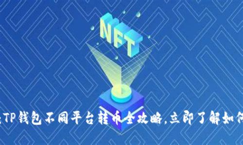 2025必看：TP钱包不同平台转币全攻略，立即了解如何轻松转账！