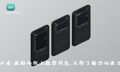 2025必看：最好的线上数字钱包，立即了解你的最