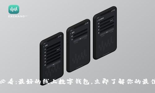 2025必看：最好的线上数字钱包，立即了解你的最佳选择！