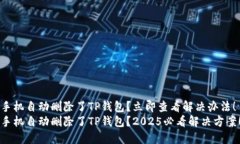 手机自动删除了TP钱包？立即查看解决办法！手机