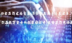 购买和换算数字货币是一个复杂但充满乐趣的过