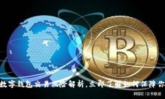 2025必看：数字钱包交易风险解析，立即了解如何