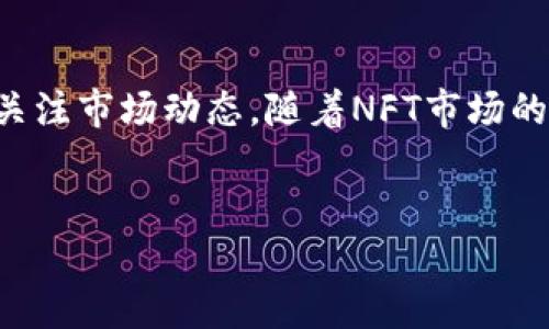 要使用T钱包（TP钱包）购买基于Solana（SOL）链的NFT，您需要按照以下步骤操作。虽然整个过程可能会涉及多个步骤，但只要按照说明进行，您就能顺利完成购买。以下是一个详细的指南。

步骤一：下载并安装TP钱包
首先，您需要在手机或电脑上下载并安装TP钱包。TP钱包是一款支持多种区块链资产和代币的钱包应用，特别适用于Ethereum和Solana等区块链。请确保从官方渠道下载，以避免安全风险。

步骤二：创建或导入Solana钱包
安装完成后，打开TP钱包。您可以选择创建一个新钱包，或者如果您已经有一个Solana钱包，可以选择导入它。在创建新钱包的过程中，系统会提示您设置一个强密码，并会生成一个助记词，请务必妥善保管这个助记词，因为它能够恢复您的钱包。

步骤三：获取SOL以购买NFT
在Solana网络上购买NFT之前，您需要拥有一些SOL代币，因为大多数NFT的购买需要支付SOL。您可以通过以下几种方式获取SOL：
ul
    listrong交易所购买：/strong通过主流的加密货币交易所（如Binance、Coinbase等），您可以使用法币购买SOL代币，然后将其提取到您的TP钱包中。/li
    listrong朋友转账：/strong如果您认识持有SOL的朋友，您可以要求他们将SOL转账到您的钱包地址。/li
/ul

步骤四：访问NFT市场
为了购买NFT，您需要访问支持Solana链的NFT市场。例如，您可以登录到Magic Eden、Solanart或其他提供Solana NFT的平台。这些市场上集成了多种NFT，您可以浏览和筛选喜欢的作品。

步骤五：连接TP钱包
在NFT市场上，您需要连接您的TP钱包以进行交易。通常，在市场页面的右上角会有“连接钱包”的选项。点击它，选择TP钱包，并根据提示进行连接。当连接成功后，您应该能够看到您的钱包余额及其包含的资产。

步骤六：选择并购买NFT
浏览市场中的NFT，找到您感兴趣的作品。进入NFT详情页面，您将看到该NFT的详细信息，包括价格、创造者信息和交易历史。确认您选择的NFT后，点击“购买”按钮。在弹出的窗口中，确认交易详情，包括价格及相关费用（如矿工费用）。然后，输入您的钱包密码并确认交易。

步骤七：确认交易
完成购买后，您可以在TP钱包中查看您的购买记录。通常，NFT会在几分钟内转入您的钱包。但是，有时由于网络繁忙，交易确认可能会稍有延迟。您可以通过钱包的资产列表查看所购NFT是否已经到达。

步骤八：安全保存和管理NFT
当您完成NFT购买后，请确保定期备份您的钱包和助记词，以防丢失。此外，您可以通过将NFT转移到其他更安全的钱包来提高安全性。

结论
总结来说，通过TP钱包在Solana链上购买NFT的流程相对简单但需谨慎操作。确保您的钱包安全，仔细选择NFT，并时刻关注市场动态。随着NFT市场的不断发展，掌握这些基本操作会使您在加密艺术的世界中游刃有余。

TP钱包,SOL,NFT,Solana/guanjianci
  如何使用TP钱包立即购买SOL NFT：2025年必看指南/  