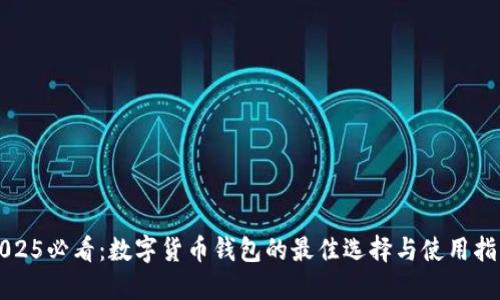 2025必看：数字货币钱包的最佳选择与使用指南