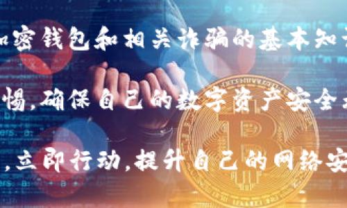   揭秘加密钱包骗局：2025必看指南，立即保护你的数字资产！ / 

 guanjianci 加密钱包,骗局,数字资产,网络安全 /guanjianci 

什么是加密钱包？
在深入探讨加密钱包骗局之前，我们首先要了解什么是加密钱包。加密钱包，顾名思义，是一种用于存储、管理和交易加密货币的工具。它们可以是软件、硬件，甚至纸质形式，目的是为用户提供一个安全的环境来管理他们的数字资产。

然而，随着加密货币的逐渐普及，相关的骗局也层出不穷，这使得理解加密钱包的种类和如何选择安全的钱包变得尤为重要。因此，掌握加密钱包的基本知识是保护自己免受诈骗的第一步。

加密钱包的类型
加密钱包主要分为两大类：热钱包和冷钱包。热钱包是指在线钱包，能方便地进行交易，适合频繁买卖的用户。而冷钱包则是离线存储，安全性极高，适用于长期持有者。

另外，在热钱包中，我们还可以细分为桌面钱包、移动钱包和网页钱包。桌面钱包安装在个人电脑上，移动钱包则是安装在智能手机上的应用，而网页钱包则通过浏览器直接访问。虽然热钱包使用方便，但其安全性要低于冷钱包，容易受到网络攻击。

加密钱包骗局的常见形式
在熟悉了加密钱包后，我们接下来需要关注的是各种骗局。在这个领域，诈骗者通常会利用用户对加密货币的不了解，以不同的手法实施诈骗。

首先，最常见的形式是“钓鱼攻击”。在这种情况下，诈骗者通过伪造的官方网站或应用程序，诱导用户输入他们的钱包私钥或恢复短语。一旦这样的信息被泄露，用户的资产很可能会被全部盗走。

此外，还有一种“假钱包”骗局。些骗子会开发伪装成真实钱包的软件，一旦用户下载并使用，就会将资金转移到骗子的账户中。因此，选择信誉良好的钱包和仔细验证其来源至关重要。

如何识别加密钱包骗局？
那么，如何才能有效地识别和避免这些骗局呢？首先，保持警惕是关键。任何要求你提供私钥或恢复短语的请求都应引起警觉，正规加密钱包通常不会要求用户分享这些敏感信息。

其次，要进行深入的研究。在下载任何钱包应用前，查看用户的评价和反馈，确保它已经被广泛使用和验证。此外，可以在官方论坛、社交媒体上询问其他用户的看法，这样可以有效避免潜在的骗局。

增强加密钱包安全性的建议
为了保护自己的数字资产，用户还可以采取一些其他的安全措施。首先，定期更新钱包软件和您的设备，以确保使用最新的安全特性。

其次，启用双因素认证（2FA）是一种增强安全性的有效手段。这会要求用户输入特定的代码，通常是通过短信或身份验证器生成的，从而增加了一层额外的保护。

最后，许多冷钱包提供了物理安全性，建议用户考虑使用这些钱包，尤其是对大额资产进行存储时。此外，记录好所有恢复短语，在必要时能够快速恢复资产。

总结与展望
随着加密货币的流行，加密钱包的需求急剧上升，然而，加密钱包骗局也随之增多。这就要求我们必须保持警惕，不断提升自身的安全意识。

在未来的日子里，随着技术的发展，可能会出现更多的新形式的骗局。因此，掌握最新的网络安全知识，了解加密钱包和相关诈骗的基本知识，将帮助我们在这个变幻莫测的数字资产世界中更好地保护自己的财产。

总之，学生、职业人士甚至是资深投资者都会面对加密钱包的使用。在应用这些工具的同时，也要时刻保持警惕，确保自己的数字资产安全无忧。

希望这篇文章能够为你提供有价值的信息，助你在2025年及以后，保护自己的数字资产，远离加密钱包骗局。立即行动，提升自己的网络安全防范意识吧！