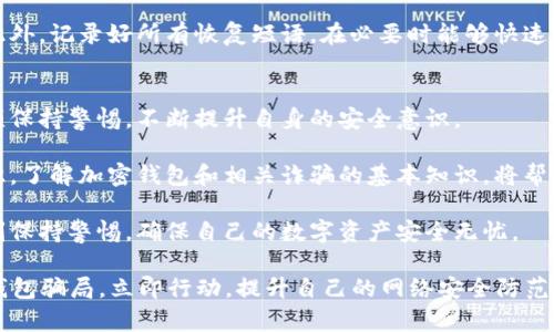   揭秘加密钱包骗局：2025必看指南，立即保护你的数字资产！ / 

 guanjianci 加密钱包,骗局,数字资产,网络安全 /guanjianci 

什么是加密钱包？
在深入探讨加密钱包骗局之前，我们首先要了解什么是加密钱包。加密钱包，顾名思义，是一种用于存储、管理和交易加密货币的工具。它们可以是软件、硬件，甚至纸质形式，目的是为用户提供一个安全的环境来管理他们的数字资产。

然而，随着加密货币的逐渐普及，相关的骗局也层出不穷，这使得理解加密钱包的种类和如何选择安全的钱包变得尤为重要。因此，掌握加密钱包的基本知识是保护自己免受诈骗的第一步。

加密钱包的类型
加密钱包主要分为两大类：热钱包和冷钱包。热钱包是指在线钱包，能方便地进行交易，适合频繁买卖的用户。而冷钱包则是离线存储，安全性极高，适用于长期持有者。

另外，在热钱包中，我们还可以细分为桌面钱包、移动钱包和网页钱包。桌面钱包安装在个人电脑上，移动钱包则是安装在智能手机上的应用，而网页钱包则通过浏览器直接访问。虽然热钱包使用方便，但其安全性要低于冷钱包，容易受到网络攻击。

加密钱包骗局的常见形式
在熟悉了加密钱包后，我们接下来需要关注的是各种骗局。在这个领域，诈骗者通常会利用用户对加密货币的不了解，以不同的手法实施诈骗。

首先，最常见的形式是“钓鱼攻击”。在这种情况下，诈骗者通过伪造的官方网站或应用程序，诱导用户输入他们的钱包私钥或恢复短语。一旦这样的信息被泄露，用户的资产很可能会被全部盗走。

此外，还有一种“假钱包”骗局。些骗子会开发伪装成真实钱包的软件，一旦用户下载并使用，就会将资金转移到骗子的账户中。因此，选择信誉良好的钱包和仔细验证其来源至关重要。

如何识别加密钱包骗局？
那么，如何才能有效地识别和避免这些骗局呢？首先，保持警惕是关键。任何要求你提供私钥或恢复短语的请求都应引起警觉，正规加密钱包通常不会要求用户分享这些敏感信息。

其次，要进行深入的研究。在下载任何钱包应用前，查看用户的评价和反馈，确保它已经被广泛使用和验证。此外，可以在官方论坛、社交媒体上询问其他用户的看法，这样可以有效避免潜在的骗局。

增强加密钱包安全性的建议
为了保护自己的数字资产，用户还可以采取一些其他的安全措施。首先，定期更新钱包软件和您的设备，以确保使用最新的安全特性。

其次，启用双因素认证（2FA）是一种增强安全性的有效手段。这会要求用户输入特定的代码，通常是通过短信或身份验证器生成的，从而增加了一层额外的保护。

最后，许多冷钱包提供了物理安全性，建议用户考虑使用这些钱包，尤其是对大额资产进行存储时。此外，记录好所有恢复短语，在必要时能够快速恢复资产。

总结与展望
随着加密货币的流行，加密钱包的需求急剧上升，然而，加密钱包骗局也随之增多。这就要求我们必须保持警惕，不断提升自身的安全意识。

在未来的日子里，随着技术的发展，可能会出现更多的新形式的骗局。因此，掌握最新的网络安全知识，了解加密钱包和相关诈骗的基本知识，将帮助我们在这个变幻莫测的数字资产世界中更好地保护自己的财产。

总之，学生、职业人士甚至是资深投资者都会面对加密钱包的使用。在应用这些工具的同时，也要时刻保持警惕，确保自己的数字资产安全无忧。

希望这篇文章能够为你提供有价值的信息，助你在2025年及以后，保护自己的数字资产，远离加密钱包骗局。立即行动，提升自己的网络安全防范意识吧！