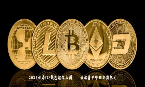 2025必看！TP钱包超级三国——云端资产管理的新纪元