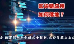 2025必看：数字钱包业务模