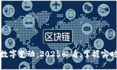 微信钱包数字变动：2025必
