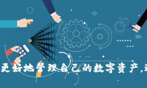 tTP钱包转账成功但资产未显示？立即解决方案大揭秘！/t
TP钱包, 转账, 资产未显示, 数字货币/guanjianci

引言
在数字货币越来越普及的今天，钱包的使用成为了我们日常生活中不可或缺的部分。无论是用于投资、交易还是日常消费，TP钱包以其简洁、安全的特点受到越来越多用户的青睐。然而，随之而来的技术问题也时常让用户感到困惑。例如，有用户在使用TP钱包进行转账时，尽管转账显示成功，但资产却未在钱包中显示。这一现象不仅让用户感到不安，更影响了他们的使用体验。那么，出现这种情况的原因是什么？又该如何解决呢？在接下来的内容中，我们将一一为您解答。

一、TP钱包的基本工作原理
首先，为了更好地理解TP钱包转账成功却未显示资产的原因，我们需要了解TP钱包的基本工作原理。TP钱包是一种数字资产管理工具，它的核心功能在于存储和管理不同类型的数字货币。用户通过钱包实现资产的收发、转账等操作，这些操作一般是通过区块链技术进行二维码扫描、地址输入等方式完成。

每当用户进行转账时，TP钱包会将这笔交易广播到区块链网络上。网络中的矿工会验证这笔交易并将其打包成块，最终记入区块链。这个过程虽然在表面上看似简单，但实际上涉及到众多的技术环节。因此，任何一个环节出现问题，都可能导致转账成功后资产未能及时显示。

二、转账成功但资产未显示的常见原因
出现转账成功但资产未显示的情况，通常可以归结为以下几种原因：

h41. 网络延迟/h4
在进行数字货币交易时，网络延迟是一个不可忽视的因素。区块链网络的验证速度受多种因素影响，包括网络拥堵、矿工的验证速度等。因此，尽管您的转账操作在TP钱包上显示为成功，但实际上可能仍在等待网络中确认。如果此时您打开钱包，资产可能无法立刻显示。

h42. 钱包的同步问题/h4
另一个影响资产显示的重要因素是钱包与区块链的同步状态。TP钱包需要定期与区块链网络进行数据同步，以确保您看到的资产信息是最新的。如果您的钱包未能及时与网络同步，可能导致资产未显示或信息不准确。

h43. 账户设置或缓存问题/h4
有时候，账户设置或缓存问题也会导致资产显示不正常。例如，如果您最近修改了钱包的设定或清除了缓存，这都可能导致资产信息未能及时更新。可以尝试重启应用程序或清除缓存并重新登录来查看是否解决了问题。

h44. 交易确认不足/h4
大部分数字货币交易需要经过一定数量的确认才能最终显示在您的钱包中。例如，比特币交易通常需要6次确认，而以太坊交易在交易量大时可能需要更长时间。虽然您的转账在钱包中显示为成功，但在区块链确认未达到所需标准时，资产仍旧可能不会立即显示。

三、如何解决资产未显示的问题
当您遇到转账成功但资产未显示的情况时，可以尝试以下几个解决方案：

h41. 等待确认/h4
如果您怀疑是网络延迟或交易确认不足的问题，最简单的解决方案是耐心等待。通常，网络问题会自行解决，您的资产最终会在钱包中显示。

h42. 检查网络状态/h4
确保您的网络连接稳定，网络问题可能直接导致TP钱包无法与区块链同步。因此，切换到更稳定的网络连接，或者重启路由器，可能会有所帮助。

h43. 手动刷新钱包/h4
尝试通过“刷新”按钮手动刷新钱包数据。在TP钱包中，通常可以找到手动刷新的选项，这可以促使钱包与区块链重新同步，从而可能解决资产未显示的问题。

h44. 联系客服/h4
如果以上方法均未能解决问题，建议您联系TP钱包的客服团队。提供相关的转账信息和截图，客服团队可以帮助您进行深入分析，并给出具体的解决方案。他们可以查看您账户的具体情况，确认交易状态。

四、转账后的注意事项
为了避免将来再次遭遇转账成功但资产未显示的情况，用户在进行数字货币转账时应注意以下几点：

h41. 仔细检查转账信息/h4
每次转账时，都应仔细检查收款地址、转账金额等信息，确保无误。错误的信息可能导致资产无法追回，造成不必要的损失。

h42. 使用可靠的钱包/h4
使用知名的、用户评价良好的数字货币钱包，可以降低出现问题的风险。TP钱包在用户中有较高的口碑，但仍需注意定期更新软件，以获得最新的功能和安全性。

h43. 保持软件更新/h4
定期更新您的TP钱包应用程序，以获取最新的功能和安全补丁。这不仅有助于提高钱包性能，还能降低因软件问题导致的转账异常。

h44. 关注官方公告/h4
TP钱包和其他数字货币平台经常会发布有关系统维护、功能更新的公告。在进行重要交易之前，建议先查看官方渠道的信息，以便提前做好应对准备。

结论
尽管在使用TP钱包的过程中，转账成功但资产未显示的情况可能会为用户带来一些困惑，但只要了解了其背后的原因并掌握了相应的解决方法，您就能更从容地应对这些技术问题。同时，良好的使用习惯也可以帮助用户更好地管理自己的数字资产，避免潜在的风险。在数字货币的世界中，保持耐心与学习的态度是非常重要的，希望本文能对您有所帮助！