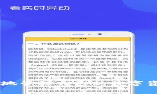 tTP钱包转账成功但资产未显示？立即解决方案大揭秘！/t
TP钱包, 转账, 资产未显示, 数字货币/guanjianci

引言
在数字货币越来越普及的今天，钱包的使用成为了我们日常生活中不可或缺的部分。无论是用于投资、交易还是日常消费，TP钱包以其简洁、安全的特点受到越来越多用户的青睐。然而，随之而来的技术问题也时常让用户感到困惑。例如，有用户在使用TP钱包进行转账时，尽管转账显示成功，但资产却未在钱包中显示。这一现象不仅让用户感到不安，更影响了他们的使用体验。那么，出现这种情况的原因是什么？又该如何解决呢？在接下来的内容中，我们将一一为您解答。

一、TP钱包的基本工作原理
首先，为了更好地理解TP钱包转账成功却未显示资产的原因，我们需要了解TP钱包的基本工作原理。TP钱包是一种数字资产管理工具，它的核心功能在于存储和管理不同类型的数字货币。用户通过钱包实现资产的收发、转账等操作，这些操作一般是通过区块链技术进行二维码扫描、地址输入等方式完成。

每当用户进行转账时，TP钱包会将这笔交易广播到区块链网络上。网络中的矿工会验证这笔交易并将其打包成块，最终记入区块链。这个过程虽然在表面上看似简单，但实际上涉及到众多的技术环节。因此，任何一个环节出现问题，都可能导致转账成功后资产未能及时显示。

二、转账成功但资产未显示的常见原因
出现转账成功但资产未显示的情况，通常可以归结为以下几种原因：

h41. 网络延迟/h4
在进行数字货币交易时，网络延迟是一个不可忽视的因素。区块链网络的验证速度受多种因素影响，包括网络拥堵、矿工的验证速度等。因此，尽管您的转账操作在TP钱包上显示为成功，但实际上可能仍在等待网络中确认。如果此时您打开钱包，资产可能无法立刻显示。

h42. 钱包的同步问题/h4
另一个影响资产显示的重要因素是钱包与区块链的同步状态。TP钱包需要定期与区块链网络进行数据同步，以确保您看到的资产信息是最新的。如果您的钱包未能及时与网络同步，可能导致资产未显示或信息不准确。

h43. 账户设置或缓存问题/h4
有时候，账户设置或缓存问题也会导致资产显示不正常。例如，如果您最近修改了钱包的设定或清除了缓存，这都可能导致资产信息未能及时更新。可以尝试重启应用程序或清除缓存并重新登录来查看是否解决了问题。

h44. 交易确认不足/h4
大部分数字货币交易需要经过一定数量的确认才能最终显示在您的钱包中。例如，比特币交易通常需要6次确认，而以太坊交易在交易量大时可能需要更长时间。虽然您的转账在钱包中显示为成功，但在区块链确认未达到所需标准时，资产仍旧可能不会立即显示。

三、如何解决资产未显示的问题
当您遇到转账成功但资产未显示的情况时，可以尝试以下几个解决方案：

h41. 等待确认/h4
如果您怀疑是网络延迟或交易确认不足的问题，最简单的解决方案是耐心等待。通常，网络问题会自行解决，您的资产最终会在钱包中显示。

h42. 检查网络状态/h4
确保您的网络连接稳定，网络问题可能直接导致TP钱包无法与区块链同步。因此，切换到更稳定的网络连接，或者重启路由器，可能会有所帮助。

h43. 手动刷新钱包/h4
尝试通过“刷新”按钮手动刷新钱包数据。在TP钱包中，通常可以找到手动刷新的选项，这可以促使钱包与区块链重新同步，从而可能解决资产未显示的问题。

h44. 联系客服/h4
如果以上方法均未能解决问题，建议您联系TP钱包的客服团队。提供相关的转账信息和截图，客服团队可以帮助您进行深入分析，并给出具体的解决方案。他们可以查看您账户的具体情况，确认交易状态。

四、转账后的注意事项
为了避免将来再次遭遇转账成功但资产未显示的情况，用户在进行数字货币转账时应注意以下几点：

h41. 仔细检查转账信息/h4
每次转账时，都应仔细检查收款地址、转账金额等信息，确保无误。错误的信息可能导致资产无法追回，造成不必要的损失。

h42. 使用可靠的钱包/h4
使用知名的、用户评价良好的数字货币钱包，可以降低出现问题的风险。TP钱包在用户中有较高的口碑，但仍需注意定期更新软件，以获得最新的功能和安全性。

h43. 保持软件更新/h4
定期更新您的TP钱包应用程序，以获取最新的功能和安全补丁。这不仅有助于提高钱包性能，还能降低因软件问题导致的转账异常。

h44. 关注官方公告/h4
TP钱包和其他数字货币平台经常会发布有关系统维护、功能更新的公告。在进行重要交易之前，建议先查看官方渠道的信息，以便提前做好应对准备。

结论
尽管在使用TP钱包的过程中，转账成功但资产未显示的情况可能会为用户带来一些困惑，但只要了解了其背后的原因并掌握了相应的解决方法，您就能更从容地应对这些技术问题。同时，良好的使用习惯也可以帮助用户更好地管理自己的数字资产，避免潜在的风险。在数字货币的世界中，保持耐心与学习的态度是非常重要的，希望本文能对您有所帮助！