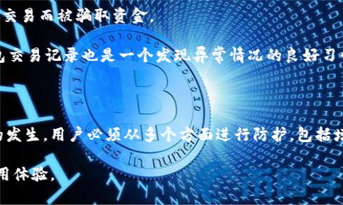 在数字货币的快速发展中，钱包安全问题日益受到关注。TP钱包作为一种流行的数字货币钱包，其被盗的风险也引起了许多用户的担忧。关于TP钱包被盗的可能性，实际上有几种不同的原因和方式。本文将对此进行详细的探讨，以帮助用户更好地理解如何保护自己的资产，防止钱包被盗的情况发生。

一、缺乏安全意识

许多用户在使用TP钱包时，常常忽视了基本的安全意识，例如使用简单的密码或密码在多个平台间重复使用。这种行为是非常危险的，因为一旦黑客攻击了其中一个平台，就很容易获取其他账户的密码，从而导致TP钱包被盗。

因此，用户在设置密码时，应选择复杂且难以猜测的组合，包含大小写字母、数字及特殊符号。此外，定期更换密码也是一个良好的习惯，可以有效提高账户的安全性。

二、钓鱼网站及恶意软件

近年来，钓鱼攻击与恶意软件的使用成为黑客盗取数字资产的一种常见手段。攻击者常通过创建与TP钱包官网相似的钓鱼网站，诱骗用户输入他们的私钥或密码。一旦用户将信息泄露，黑客便可轻松地转移钱包中的数字资产。

为了避免这种情况，用户应时刻保持警觉，确保在访问TP钱包时使用官方网站链接，并检查浏览器地址栏中的网址是否正确。同时，定期更新安全软件并开启防火墙，对减少恶意软件的风险也大有裨益。

三、设备安全性不足

另外，用户所在设备的安全性也是影响TP钱包安全的重要因素。如果用户在公共Wi-Fi环境中使用TP钱包，或者未对设备进行必要的安全保护，黑客可能会借此机会窃取用户信息。

因此，建议用户在访问钱包时尽量使用私人网络，并安装安全软件以监控潜在的安全威胁。同时，不要随意下载不明来源的软件，及时更新系统和应用程序，以修补已知的安全漏洞。

四、未备份私钥

实际上，TP钱包中的数字资产安全很大程度上依赖于私钥的保护。如果用户未能妥善备份或保护自己的私钥，则在钱包被盗或设备故障时，损失将是不可逆的。

用户应定期备份自己的私钥，并将其保存在安全的位置，如离线状态下的U盘或纸质文件。这样即使遇到安全问题，用户亦能快速恢复资产，减少损失的风险。

五、社交工程攻击

社交工程攻击是当前网络安全领域的一大风险，黑客通过模拟信任关系，与用户进行互动，从而获得敏感信息。例如，黑客可能伪装成TP钱包的客服人员，通过电话或电子邮件请求用户提供私钥或其他重要信息。

对此，用户在接到自称为客服的电话或电子邮件时，应保持高度的警惕，不轻易透露个人信息或私钥。TP钱包官方并不会主动要求用户提供此类信息，因此务必要谨慎对待。

六、交易漏洞

最后，TP钱包的交易漏洞也是导致资产被盗的一大原因。在某些情况下，用户可能因操作不当，导致交易信息泄露，或未及时确认交易而被骗取资金。

为避免这一问题，用户在进行大额交易时，应仔细检查交易信息，并启用二次确认功能，以确保交易的安全性。此外，定期查看钱包交易记录也是一个发现异常情况的良好习惯。

总结与建议

综上所述，TP钱包被盗的可能性多种多样，从用户的不当操作到外部环境的危险都可能造成资产损失。为了有效防止这一情况的发生，用户必须从多个方面进行防护，包括增强安全意识、获取最新的安全软件、定期备份私钥，并时刻保持警惕。

总之，安全是使用TP钱包的重中之重，希望每位用户都能够认真对待，保护好自己的数字资产，以实现安全和便捷的数字货币使用体验。