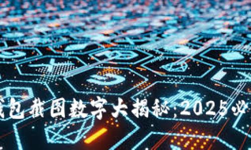 苹果手机钱包截图数字大揭秘：2025必看极简指南