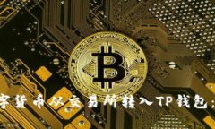 如何立即将数字货币从交易所转入TP钱包：2025必