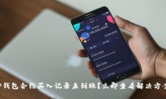 TP钱包合约买入记录未到账？立即查看解决方案！