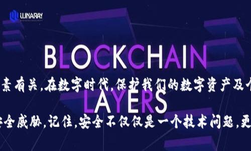在某些情况下，当你使用TP钱包（Trust Wallet）扫描二维码或下载应用时，可能会遇到提示存在病毒或恶意软件的情况。这种情况的发生通常与几个因素相关，下面我们将详细探讨这些因素及其背后的原因。

1. 扫描二维码的风险

二维码本质上是一种用于存储信息的图形，可以链接到特定的网站或应用。然而，二维码的易用性也使其成为恶意攻击的工具之一。攻击者可以生成看似正常的二维码，但实际链接的是恶意网站或下载链接。因此，当用户扫描这些二维码时，可能会被引导到含有病毒或木马的页面。

2. 从不可靠来源下载应用

如果你从第三方平台或不信任的来源下载TP钱包或相关应用，存在较大风险。这些不明来源的应用可能被植入了恶意代码，导致你的设备感染病毒。因此，确保仅从官方渠道或知名应用商店下载软件，是预防这一问题的最佳方式。

3. 设备安全性不足

你的设备操作系统和安全软件的更新情况也会影响感染病毒的风险。老旧的操作系统可能存在漏洞，容易受到攻击。此外，如果没有安装有效的防病毒软件，也可能无法及时拦截潜在的威胁。因此，定期更新系统并使用安全软件至关重要。

4. 如何处理病毒警告？

如果你在使用TP钱包时遇到病毒警告，首先应该保持冷静，避免慌张。以下是一些处理建议：

ul
    listrong停止使用应用：/strong一旦发现有病毒警告，立即停止使用该应用程序，避免进一步的风险。/li
    listrong进行全面扫描：/strong使用信誉良好的安全软件对你的设备进行全面扫描，检查是否存在病毒或恶意软件。/li
    listrong卸载可疑应用：/strong如果确定某个应用可能导致风险，立即卸载该应用，并删除所有相关的数据和缓存。/li
    listrong更改密码：/strong如有必要，及时更改与钱包相关的密码，以防止个人信息被窃取。/li
/ul

5. 如何保护自己免受病毒侵害

在日常使用中，你可以采取以下措施来保护自己免受病毒和恶意软件的侵害：

ul
    listrong保持应用和系统更新：/strong定期检查操作系统和应用程序的更新，确保你使用的是最新版本，以获得安全补丁。/li
    listrong仅使用官方渠道：/strong无论是下载安装应用，还是扫描二维码，尽量选择官方认证的渠道，以减少受骗风险。/li
    listrong增强个人安全意识：/strong定期学习网络安全知识，提升自身防范意识，识别潜在的安全威胁。/li
/ul

6. 结论

综上所述，TP钱包在扫描二维码或下载应用时，出现病毒警告主要与二维码的安全性、下载来源、设备安全性等多个因素有关。在数字时代，保护我们的数字资产及个人信息安全是每个用户应尽的责任。因此，保持警惕，增强网络安全意识，才能更好地保障自己的权益。

通过理解这些风险和相应的预防措施，用户能够在享受TP钱包等数字钱包带来的便利时，也能有效降低可能面临的安全威胁。记住，安全不仅仅是一个技术问题，更是一个生活方式的选择。希望这些建议能够帮助到你，在安全的环境中使用你的TP钱包。