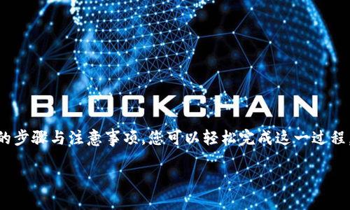 在数字货币世界中，安全性是每位用户最关心的话题。对于使用TP钱包（TokenPocket Wallet）的用户来说，了解如何导出助记词和私钥至关重要，这不仅关乎个人资产的安全，更是管理和恢复钱包的必要步骤。本文将详细指导您如何顺利完成这一过程，同时介绍助记词和私钥的重要性，让您在操作的同时，对所涉及的概念有更深入的理解。

一、助记词与私钥的区别

在开始之前，我们需要明确助记词和私钥的不同之处。助记词是一组单词，通常由12到24个单词组成，便于用户记忆和备份。而私钥则是用来控制和签署交易的一串复杂字符串。两者共同构成了您的钱包安全机制，助记词能够帮助用户恢复钱包，而私钥则是进行交易的关键。因此，妥善保存这两者极为重要。

二、导出助记词的步骤

1. 打开TP钱包应用：首先，在您的手机或设备上找到并打开TP钱包应用。这一步骤至关重要，确保您使用的是官方版本，以防信息被第三方窃取。

2. 进入钱包设置：在主界面中，点击右下角的“我的”图标，进入账户界面。这里您可以看到与您钱包相关的所有设置和信息。

3. 找到“备份钱包”选项：在设置界面中，寻找“备份钱包”或“导出助记词”的选项。这通常在安全或隐私设置中。

4. 验证身份：为了确保安全，钱包会要求您进行身份验证。这可能包括密码输入、Face ID或指纹识别等方式。验证成功后，您将进入助记词导出界面。

5. 导出助记词：在助记词页面，您会看到一个包含多个单词的列表。请认真检查，并确保您按照正确的顺序记录下每一个单词。为了避免信息丢失，建议您将助记词写在纸上，并妥善保管，不要数字化存储。

三、导出私钥的步骤

与助记词相似，导出私钥的过程同样重要。请遵循以下步骤进行操作：

1. 进入钱包设置：与导出助记词的方法相同，首先在TP钱包的“我的”界面找到设置选项。

2. 找到“私钥管理”或“导出私钥”的选项：在设置中寻找与私钥相关的选项。这一选项可能位于安全设置或高级设置中。

3. 验证身份：同样，此步骤需要您进行身份验证，以确保只有您可以访问私钥信息。这一过程可以提升您钱包的安全性。

4. 导出私钥：一旦通过验证，您即可查看您的私钥。请务必小心保存，切勿将私钥分享给他人，也不要在不安全的地方记录。最好使用纸质记录并妥善保存。

四、注意事项

导出助记词和私钥的过程虽然简单，但也有一些需要注意的事项：

1. 确保环境安全：在导出助记词和私钥时，尽量选择在私密、安全的环境下进行，避免被他人偷窥或记录。

2. 不要随意分享：无论是助记词还是私钥，都绝不能与任何不明人士分享，一旦泄露，将可能导致资产被盗。

3. 定期备份：建议定期对助记词和私钥进行备份，尤其是在更改设备或钱包后，以防信息丢失。

4. 使用安全储存方式：除了纸质备份，您也可以考虑加密硬盘或专门的密码管理器进行存储，增加安全性。

五、总结

掌握如何导出TP钱包的助记词和私钥是每位数字货币用户的必修课。这不仅涉及到钱包的管理，也关乎个人资产的安全和恢复能力。通过本文提供的步骤与注意事项，您可以轻松完成这一过程。同时，保持警觉，定期更新和备份信息，确保您的数字资产安全。

希望本文信息对您有所帮助，在未来的数字货币旅程中，祝您顺利和成功！