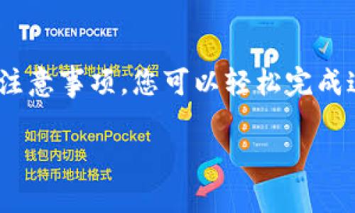 在数字货币世界中，安全性是每位用户最关心的话题。对于使用TP钱包（TokenPocket Wallet）的用户来说，了解如何导出助记词和私钥至关重要，这不仅关乎个人资产的安全，更是管理和恢复钱包的必要步骤。本文将详细指导您如何顺利完成这一过程，同时介绍助记词和私钥的重要性，让您在操作的同时，对所涉及的概念有更深入的理解。

一、助记词与私钥的区别

在开始之前，我们需要明确助记词和私钥的不同之处。助记词是一组单词，通常由12到24个单词组成，便于用户记忆和备份。而私钥则是用来控制和签署交易的一串复杂字符串。两者共同构成了您的钱包安全机制，助记词能够帮助用户恢复钱包，而私钥则是进行交易的关键。因此，妥善保存这两者极为重要。

二、导出助记词的步骤

1. 打开TP钱包应用：首先，在您的手机或设备上找到并打开TP钱包应用。这一步骤至关重要，确保您使用的是官方版本，以防信息被第三方窃取。

2. 进入钱包设置：在主界面中，点击右下角的“我的”图标，进入账户界面。这里您可以看到与您钱包相关的所有设置和信息。

3. 找到“备份钱包”选项：在设置界面中，寻找“备份钱包”或“导出助记词”的选项。这通常在安全或隐私设置中。

4. 验证身份：为了确保安全，钱包会要求您进行身份验证。这可能包括密码输入、Face ID或指纹识别等方式。验证成功后，您将进入助记词导出界面。

5. 导出助记词：在助记词页面，您会看到一个包含多个单词的列表。请认真检查，并确保您按照正确的顺序记录下每一个单词。为了避免信息丢失，建议您将助记词写在纸上，并妥善保管，不要数字化存储。

三、导出私钥的步骤

与助记词相似，导出私钥的过程同样重要。请遵循以下步骤进行操作：

1. 进入钱包设置：与导出助记词的方法相同，首先在TP钱包的“我的”界面找到设置选项。

2. 找到“私钥管理”或“导出私钥”的选项：在设置中寻找与私钥相关的选项。这一选项可能位于安全设置或高级设置中。

3. 验证身份：同样，此步骤需要您进行身份验证，以确保只有您可以访问私钥信息。这一过程可以提升您钱包的安全性。

4. 导出私钥：一旦通过验证，您即可查看您的私钥。请务必小心保存，切勿将私钥分享给他人，也不要在不安全的地方记录。最好使用纸质记录并妥善保存。

四、注意事项

导出助记词和私钥的过程虽然简单，但也有一些需要注意的事项：

1. 确保环境安全：在导出助记词和私钥时，尽量选择在私密、安全的环境下进行，避免被他人偷窥或记录。

2. 不要随意分享：无论是助记词还是私钥，都绝不能与任何不明人士分享，一旦泄露，将可能导致资产被盗。

3. 定期备份：建议定期对助记词和私钥进行备份，尤其是在更改设备或钱包后，以防信息丢失。

4. 使用安全储存方式：除了纸质备份，您也可以考虑加密硬盘或专门的密码管理器进行存储，增加安全性。

五、总结

掌握如何导出TP钱包的助记词和私钥是每位数字货币用户的必修课。这不仅涉及到钱包的管理，也关乎个人资产的安全和恢复能力。通过本文提供的步骤与注意事项，您可以轻松完成这一过程。同时，保持警觉，定期更新和备份信息，确保您的数字资产安全。

希望本文信息对您有所帮助，在未来的数字货币旅程中，祝您顺利和成功！