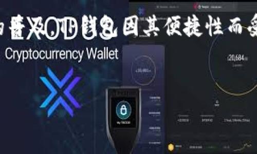 要将TP钱包中的数字货币（例如USDT、ETH等）兑换为BNB，可以按照以下步骤进行操作。这里将详细介绍这个过程，并提供相关的信息和提示，帮助您顺利完成兑换。

第1步：打开TP钱包
首先，确保您的TP钱包（Trust Wallet）已经安装并且您可以正常访问。同时，您需要确保您的钱包已经连接到互联网，并且您有足够的网络费用（Gas费）来完成交易。

第2步：查看您的资产
在TP钱包主页，您将看到您的所有资产列表。请查找您想要出售的资产，例如USDT或ETH。如果在首页未能找到，可以通过搜索功能快速定位您的资产。

第3步：选择交易所或去中心化交易平台
TP钱包提供了内置的去中心化交易所（DEX）功能，您可以直接通过它进行交易。点击“DEX”或“Exchange”选项，系统会自动为您连接到去中心化交易平台。

第4步：选择交易对
在交易页面，您需要选择您持有的资产作为输入及BNB作为输出。例如，如果您持有USDT，您需要选择USDT/BnB的交易对。请根据当前市场情况检查汇率，确保您同意交易的费用及汇率。

第5步：输入兑换数量
输入您想要兑换的数字货币数量。在这一步中，TP钱包会自动为您计算出相应的BNB数量以及可能产生的费用。注意检查费用是否在您的可接受范围内。

第6步：确认交易
仔细检查您输入的信息，确认所有内容无误后，点击“确认”按钮以执行交易。此时，系统可能会提示您确认手续费，并询问您是否继续进行操作。

第7步：等待交易确认
完成确认后，您的交易请求将被发送到区块链网络。在这段时间里，您可以查看交易的状态。一般来说，确认时间在几分钟到几十分钟不等，具体取决于网络的拥堵程度。

第8步：查看您的BNB资产
交易完成后，您可以在TP钱包主页查看您的BNB资产。在此过程结束后，您将正式拥有BNB，您可选择进一步投资或使用。

步骤总结与注意事项
在进行数字货币兑换时，有几个注意事项需要牢记。首先，确保您对每个步骤都有清楚的认知，避免因误操作导致资产损失。此外，市场价格波动较大，建议在交易前做足功课，确保在最佳时机进行兑换。

此外，保护您的钱包安全也至关重要。确保您的私钥和助记词绝对安全，不与他人分享。尽量避免在公共网络下进行交易，以降低被黑客攻击的风险。

使用其他平台进行交换
除了TP钱包的内置DEX，您还可以在其他平台进行兑换，例如Binance、Huobi等中心化交易所。在这些平台上，您需要注册账户，并完成身份验证。充值完数字货币后，您可以通过平台的交易界面进行交换。在选择平台时，要考虑交易手续费、提现额度和安全性等因素。

总结
总的来说，将TP钱包中的数字货币兑换为BNB的过程并不复杂，只需按照上述步骤稳步进行即可。随着数字货币交易的普及，TP钱包因其便捷性而受到越来越多用户的欢迎。希望本指南能够帮助您顺利完成交易。

TP钱包, BNB, 数字货币, 去中心化交易/guanjianci  
立即了解如何在TP钱包中轻松兑换BNB！