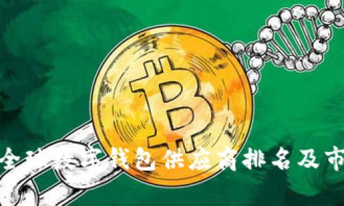 2025必看!全球数字钱包供应商排名及市场前景分析
