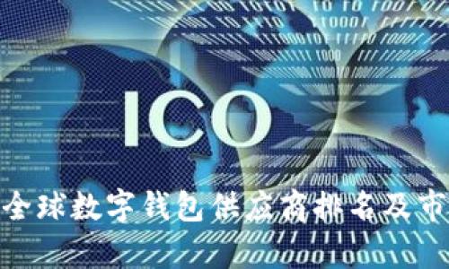 2025必看!全球数字钱包供应商排名及市场前景分析