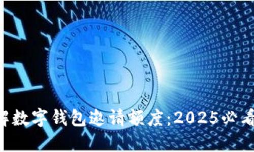 立即了解数字钱包邀请额度:2025必看新趋势!