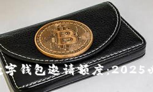 立即了解数字钱包邀请额度:2025必看新趋势!