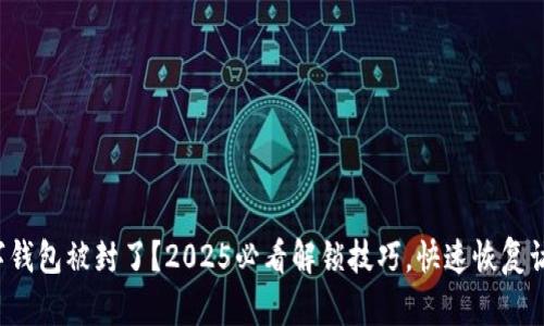 数字钱包被封了？2025必看解锁技巧，快速恢复访问！