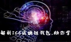 2025必看：全面解析ICC区块