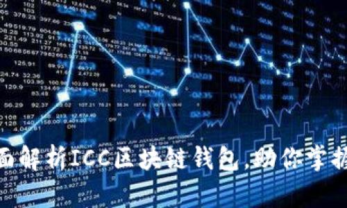 2025必看：全面解析ICC区块链钱包，助你掌握数字金融未来