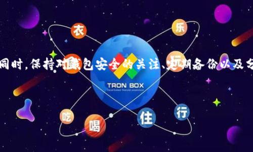TP钱包不显示代币资产金额的解决方法

在如今数字货币和区块链技术蓬勃发展的时代，TP钱包作为一种便捷的数字资产管理工具，受到越来越多用户的喜爱。用户可以通过TP钱包存储、管理和交易各种代币，享受快速、安全的数字资产转账体验。然而，很多用户在使用TP钱包时，常常会遇到不显示代币资产金额的问题。这不仅影响了用户的体验，也可能造成信息的不对称，甚至影响到投资决策。因此，了解这一问题的原因以及解决方法显得尤为重要。

为什么TP钱包不显示代币资产金额？

首先，我们需要明确，TP钱包不显示代币资产金额的原因可能是多方面的。这里列出几个常见原因：

ul
    li网络问题：如果您的网络连接不稳定，可能会导致钱包无法正确获取实时的资产数据。/li
    li钱包同步失败：有时候，TP钱包可能与区块链的同步出现问题，导致资产无法正常显示。/li
    li代币不兼容：某些代币可能不被TP钱包支持，或者未在您的钱包地址上注册。/li
    li应用问题：TP钱包本身可能存在bug或需要更新，导致资产显示不到位。/li
/ul

了解了可能的原因后，我们便可以针对性地采取措施来解决这个问题。

解决TP钱包不显示代币资产金额的有效方法

为了帮助用户解决TP钱包不显示代币资产金额的问题，以下是一些建议和解决方案：

h41. 检查网络连接/h4
确保您所使用的设备网络连接正常，尝试切换到更稳定的网络环境，例如Wi-Fi。如果网络不稳定，可能会导致钱包无法获取实时数据。

h42. 检查钱包同步状态/h4
在TP钱包中，通常会有一个指示同步状态的图标。如果发现未同步，可以尝试重新启动钱包应用，或手动刷新资产列表。

h43. 添加或更新代币/h4
如果某些代币没有显示，可以尝试在TP钱包中手动添加这些代币。在“资产”页面中，点击“添加代币”，输入代币的合约地址，按照系统提示完成操作。此外，确保您使用的是最新版本的TP钱包，因为新版本通常会修复之前的bug。

h44. 清除应用缓存/h4
有时候，TP钱包的缓存可能导致应用出现显示问题。尝试进入设备的应用管理设置，找到TP钱包，清除其缓存数据，然后重启应用。

h45. 与客服进行沟通/h4
如果您尝试了以上方法仍未解决问题，建议直接联系TP钱包的客服团队。他们会根据您的情况提供详细的指导和支持。

了解TP钱包的安全性和使用技巧

在解决问题的同时，用户也应当关注TP钱包的安全性以及其他使用技巧，以确保在数字资产管理中减少风险。

h41. 定期备份钱包/h4
为了防止意外丢失资产，用户应该定期备份钱包，保留好辅助短语和密码。这样，即使设备发生故障，您也能通过备份恢复钱包。

h42. 关注安全性/h4
始终保持警惕，不随意点击来自未知来源的链接，也不要在不信任的网站上输入钱包信息。维护自己的数字资产安全，需要时刻保持警觉。

h43. 分散投资/h4
为了降低风险，用户在进行数字资产投资时，建议不要将所有资产集中在一个钱包或一种代币上。分散投资可以有效降低风险。

总结

面对TP钱包不显示代币资产金额的问题，用户应首先分析原因，采取相应的解决措施。通过稳定网络环境、手动添加代币、清除缓存、联系客户服务等方法，通常可以有效解决此类问题。同时，保持对钱包安全的关注、定期备份以及分散投资也是保护数字资产的重要措施。

在这个充满机遇与挑战的数字时代，掌握正确的财富管理工具和方法显得尤为重要。希望通过本文的指导，您能更好地使用TP钱包，享受数字资产管理的乐趣！

解决TP钱包不显示代币资产金额的方法，立即查看！