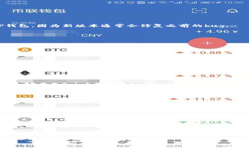 TP钱包不显示代币资产金额的解决方法

在如今数字货币和区块链技术蓬勃发展的时代，TP钱包作为一种便捷的数字资产管理工具，受到越来越多用户的喜爱。用户可以通过TP钱包存储、管理和交易各种代币，享受快速、安全的数字资产转账体验。然而，很多用户在使用TP钱包时，常常会遇到不显示代币资产金额的问题。这不仅影响了用户的体验，也可能造成信息的不对称，甚至影响到投资决策。因此，了解这一问题的原因以及解决方法显得尤为重要。

为什么TP钱包不显示代币资产金额？

首先，我们需要明确，TP钱包不显示代币资产金额的原因可能是多方面的。这里列出几个常见原因：

ul
    li网络问题：如果您的网络连接不稳定，可能会导致钱包无法正确获取实时的资产数据。/li
    li钱包同步失败：有时候，TP钱包可能与区块链的同步出现问题，导致资产无法正常显示。/li
    li代币不兼容：某些代币可能不被TP钱包支持，或者未在您的钱包地址上注册。/li
    li应用问题：TP钱包本身可能存在bug或需要更新，导致资产显示不到位。/li
/ul

了解了可能的原因后，我们便可以针对性地采取措施来解决这个问题。

解决TP钱包不显示代币资产金额的有效方法

为了帮助用户解决TP钱包不显示代币资产金额的问题，以下是一些建议和解决方案：

h41. 检查网络连接/h4
确保您所使用的设备网络连接正常，尝试切换到更稳定的网络环境，例如Wi-Fi。如果网络不稳定，可能会导致钱包无法获取实时数据。

h42. 检查钱包同步状态/h4
在TP钱包中，通常会有一个指示同步状态的图标。如果发现未同步，可以尝试重新启动钱包应用，或手动刷新资产列表。

h43. 添加或更新代币/h4
如果某些代币没有显示，可以尝试在TP钱包中手动添加这些代币。在“资产”页面中，点击“添加代币”，输入代币的合约地址，按照系统提示完成操作。此外，确保您使用的是最新版本的TP钱包，因为新版本通常会修复之前的bug。

h44. 清除应用缓存/h4
有时候，TP钱包的缓存可能导致应用出现显示问题。尝试进入设备的应用管理设置，找到TP钱包，清除其缓存数据，然后重启应用。

h45. 与客服进行沟通/h4
如果您尝试了以上方法仍未解决问题，建议直接联系TP钱包的客服团队。他们会根据您的情况提供详细的指导和支持。

了解TP钱包的安全性和使用技巧

在解决问题的同时，用户也应当关注TP钱包的安全性以及其他使用技巧，以确保在数字资产管理中减少风险。

h41. 定期备份钱包/h4
为了防止意外丢失资产，用户应该定期备份钱包，保留好辅助短语和密码。这样，即使设备发生故障，您也能通过备份恢复钱包。

h42. 关注安全性/h4
始终保持警惕，不随意点击来自未知来源的链接，也不要在不信任的网站上输入钱包信息。维护自己的数字资产安全，需要时刻保持警觉。

h43. 分散投资/h4
为了降低风险，用户在进行数字资产投资时，建议不要将所有资产集中在一个钱包或一种代币上。分散投资可以有效降低风险。

总结

面对TP钱包不显示代币资产金额的问题，用户应首先分析原因，采取相应的解决措施。通过稳定网络环境、手动添加代币、清除缓存、联系客户服务等方法，通常可以有效解决此类问题。同时，保持对钱包安全的关注、定期备份以及分散投资也是保护数字资产的重要措施。

在这个充满机遇与挑战的数字时代，掌握正确的财富管理工具和方法显得尤为重要。希望通过本文的指导，您能更好地使用TP钱包，享受数字资产管理的乐趣！

解决TP钱包不显示代币资产金额的方法，立即查看！